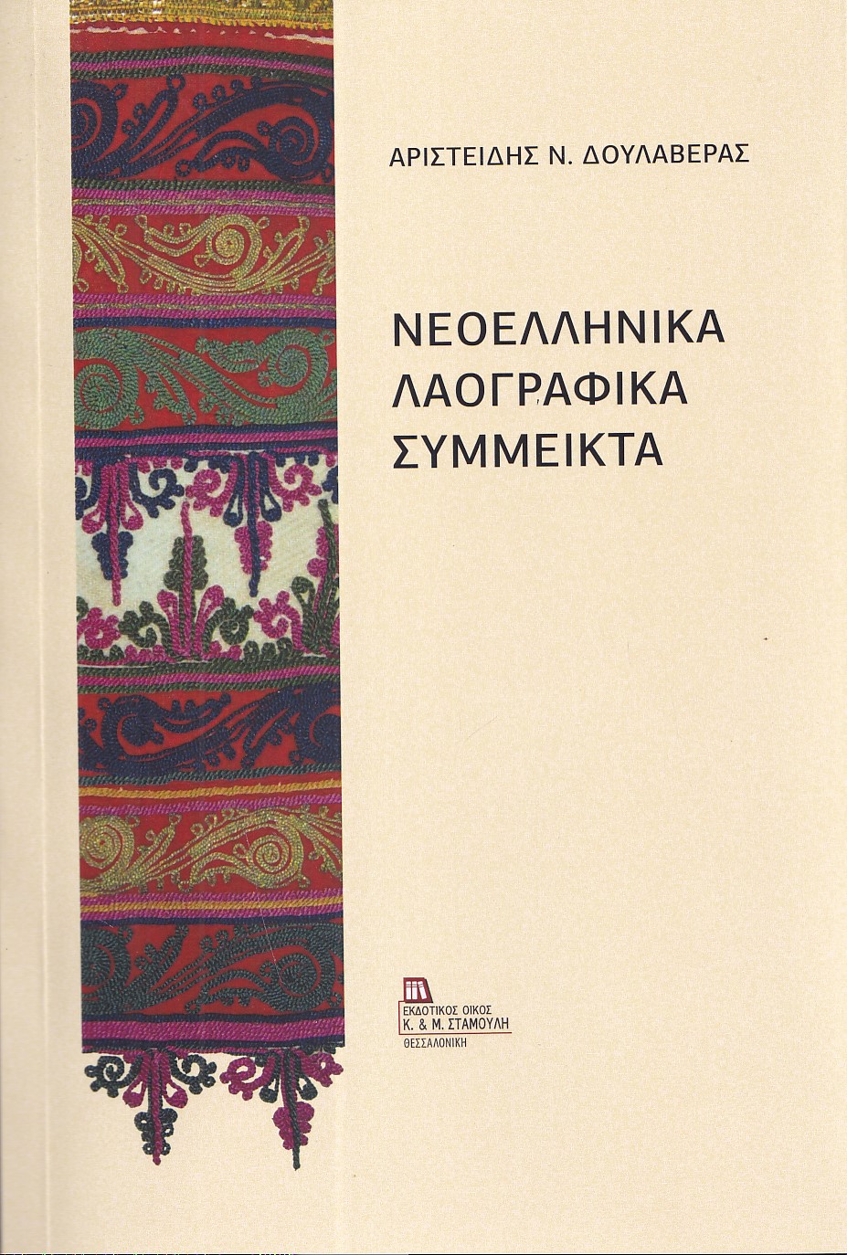 Νεοελληνικά λαογραφικά σύμμεικτα